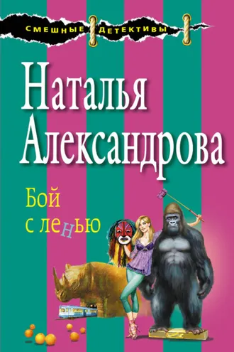 Обложка книги «Бой с ленью»