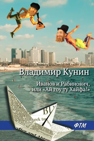 Обложка книги «Иванов и Рабинович, или «Ай гоу ту Хайфа!»»