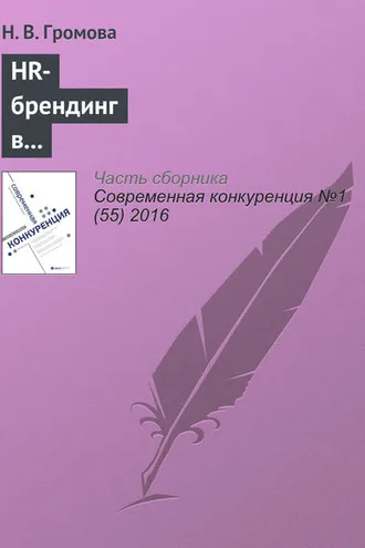 Обложка книги «HR-брендинг в обеспечении конкурентоспособности компаний»