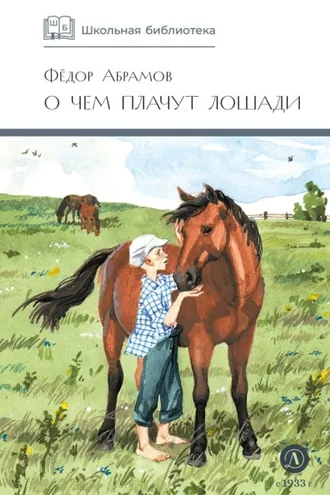Обложка книги «О чем плачут лошади»