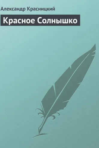 Обложка книги «Красное Солнышко»