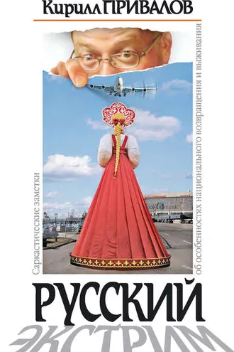 Обложка книги «Русский экстрим. Саркастические заметки об особенностях национального возвращения и выживания»