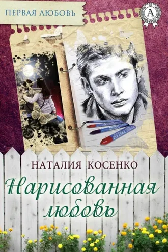 Обложка книги «Нарисованная любовь»