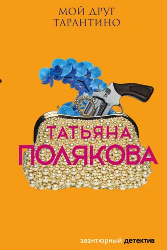 Обложка книги «Мой друг Тарантино»