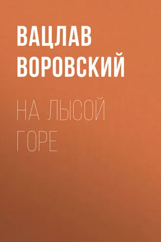 Обложка книги «На Лысой горе»