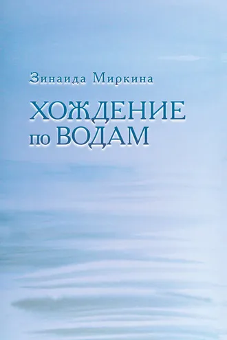 Обложка книги «Хождение по водам»