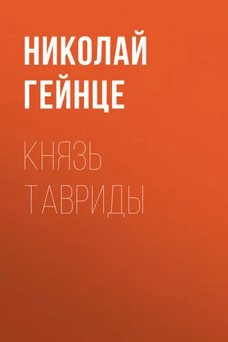 Обложка книги «Князь Тавриды»