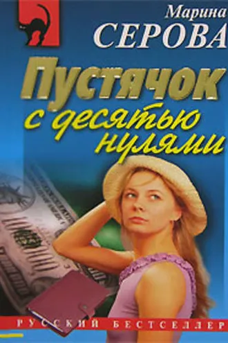 Обложка книги «Пустячок с десятью нулями»