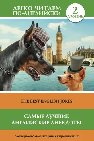 Обложка книги «Самые лучшие английские анекдоты / The Best English Jokes»
