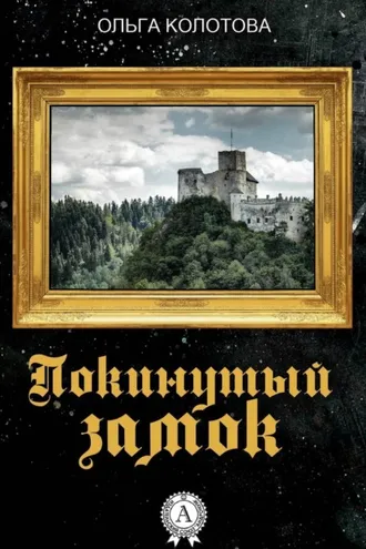 Обложка книги «Покинутый замок»