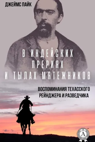 Обложка книги «В индейских прериях и тылах мятежников. (Воспоминания техасского рейнджера и разведчика)»