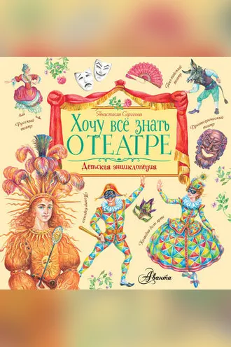 Обложка книги «Хочу все знать о театре»