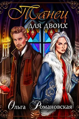 Обложка книги «Танец для двоих»