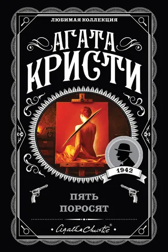 Обложка книги «Пять поросят»
