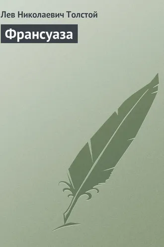 Обложка книги «Франсуаза»