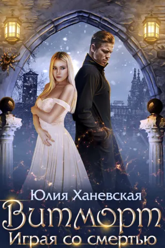 Обложка книги «Витморт. Играя со смертью»