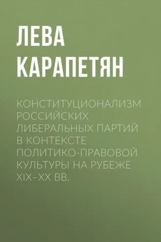 Обложка книги «Конституционализм российских либеральных партий в контексте политико-правовой культуры на рубеже XIX–XX вв.»