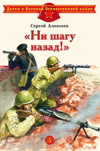 Обложка книги ««Ни шагу назад!»»