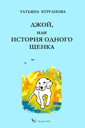 Обложка книги «Джой, или История одного щенка»