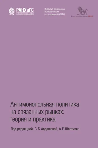Обложка книги «Антимонопольная политика на связанных рынках. Теория и практика»
