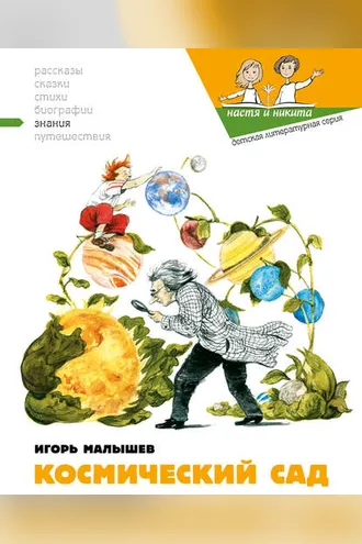 Обложка книги «Космический сад»