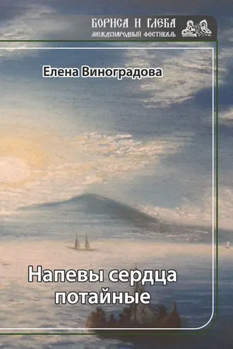 Обложка книги «Напевы сердца потайные»