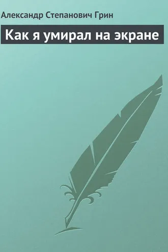 Обложка книги «Как я умирал на экране»