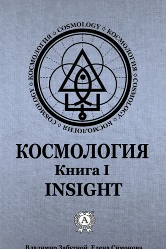 Обложка книги «Космология. Книга I. Insight»