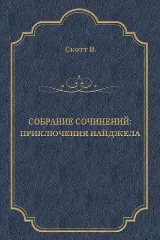 Обложка книги «Приключения Найджела»