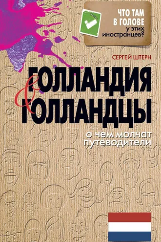 Обложка книги «Голландия и голландцы. О чем молчат путеводители»