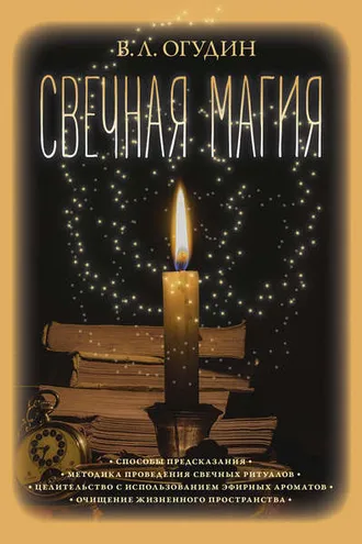 Обложка книги «Свечная магия»