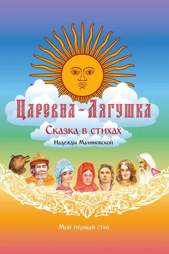 Обложка книги «Царевна-Лягушка»