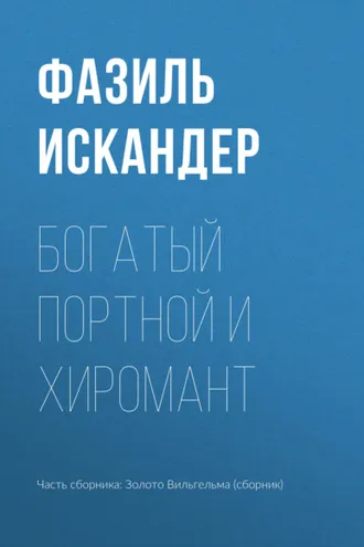 Обложка книги «Богатый Портной и хиромант»