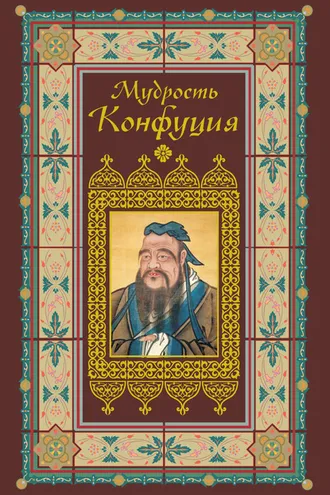 Обложка книги «Афоризмы. Мудрость Конфуция»