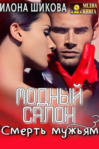 Обложка книги «Модный салон «Смерть мужьям»»