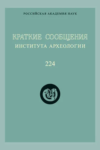Обложка книги «Краткие сообщения Института археологии. Выпуск 224»