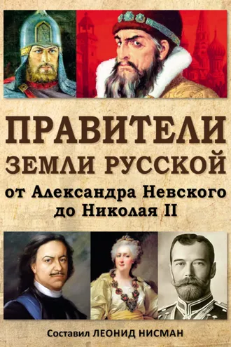Обложка книги «Правители земли русской: от Александра Невского до Николая II»