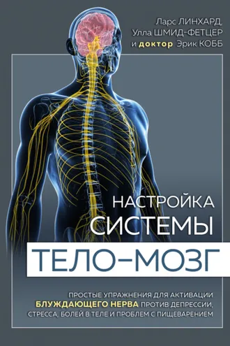 Обложка книги «Настройка системы тело – мозг. Простые упражнения для активации блуждающего нерва против депрессии, стресса, боли в теле и проблем с пищеварением»