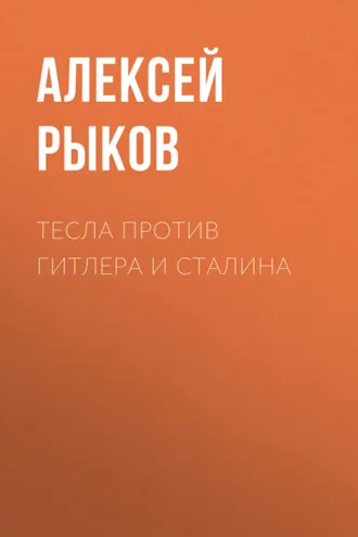 Обложка книги «Тесла против Гитлера и Сталина»