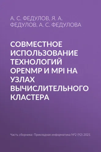 Обложка книги «Совместное использование технологий OpenMP и MPI на узлах вычислительного кластера»
