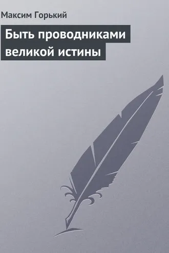 Обложка книги «Быть проводниками великой истины»