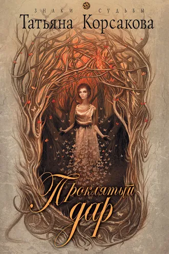 Обложка книги «Проклятый дар»
