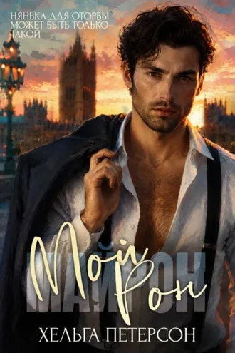 Обложка книги «Мой Рон»