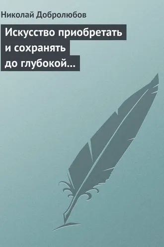 Обложка книги «Искусство приобретать и сохранять до глубокой старости превосходную память»