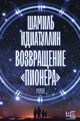 Обложка книги «Возвращение «Пионера»»