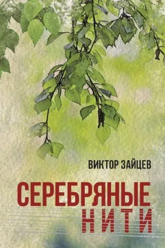 Обложка книги «Серебряные нити»