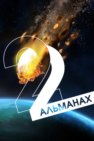 Обложка книги ««Краткость и талант». Альманах-2022»