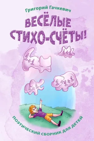 Обложка книги «Весёлые стихо-счёты!»