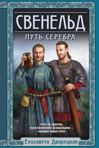 Обложка книги «Свенельд. Путь серебра»