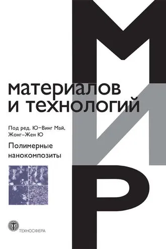 Обложка книги «Полимерные нанокомпозиты»